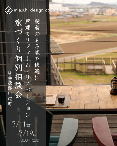 7月11日~19日開催 戸建てリフォーム・リノベーション個別相談会 in加茂郡川辺町