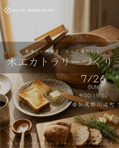 7/26sun開催 マッシュデザインワークショップ