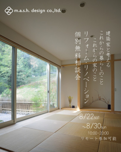 8月22日~30日開催 【予約制・平日も開催】戸建てリフォーム・リノベーション個別相談会 in加茂郡川辺町