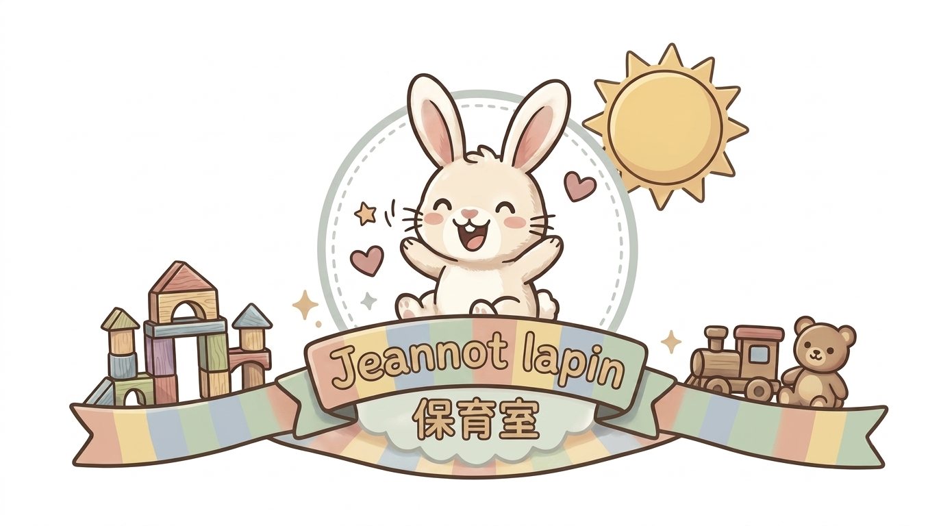 jeannot lapin 保育室