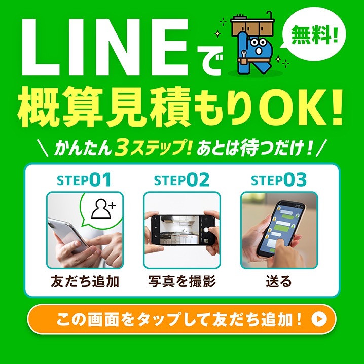 LINEで水回りリフォーム見積もり相談