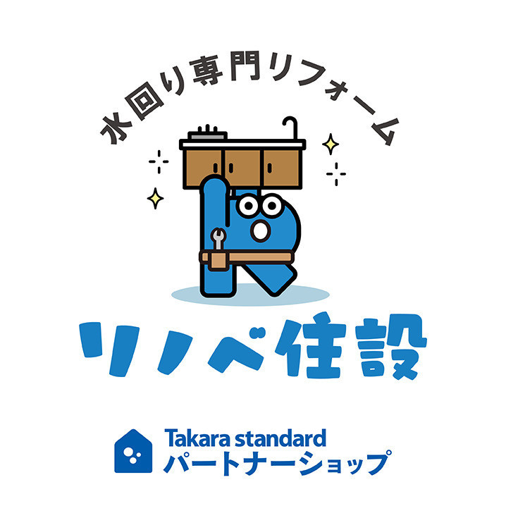 水回り専門リフォームのリノベ住設