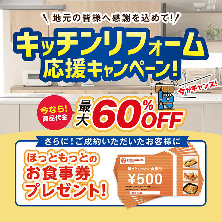 キッチンリフォーム応援キャンペーン