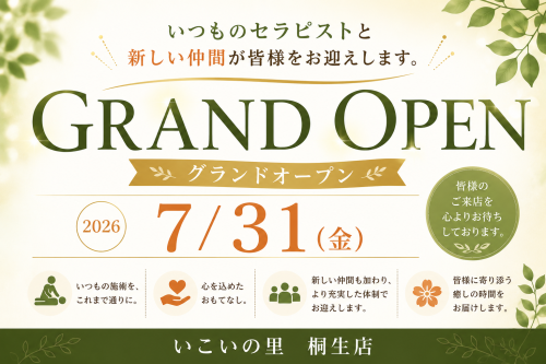 ほぐしやいこい桐生相生店ご利用いただいていたお客様へ
