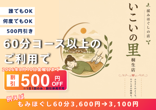 8月10日本日まで60分以上のご利用で500円引き