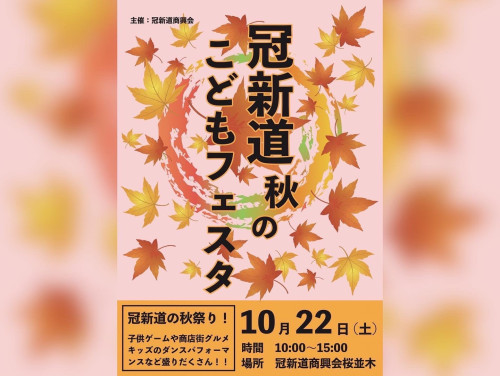 【キッズダンス】冠新道「秋のこどもフェスタ」に参加します！