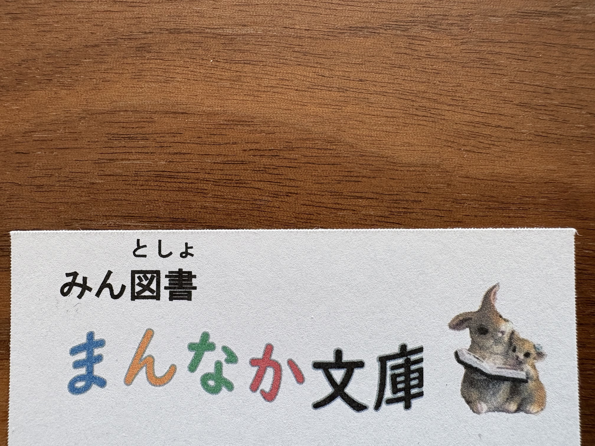 まんなか文庫は一箱本棚オーナー制度を取り入れた私設図書館です