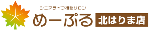 シニアライフ相談サロン めーぷる 北はりま店|加西市 加東市 小野市 西脇市 多可郡 福崎町 市川町を中心とした地域の終活と相続の相談サロン
