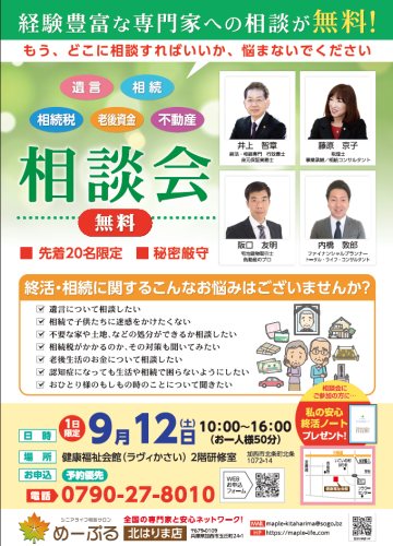 終活・相続の専門家による無料相談会