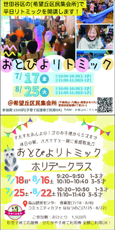 【おとぴよリトミック】７月・８月リトミックお申込み受付中！