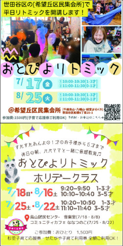 【おとぴよリトミック】７月・８月リトミックお申込み受付中！