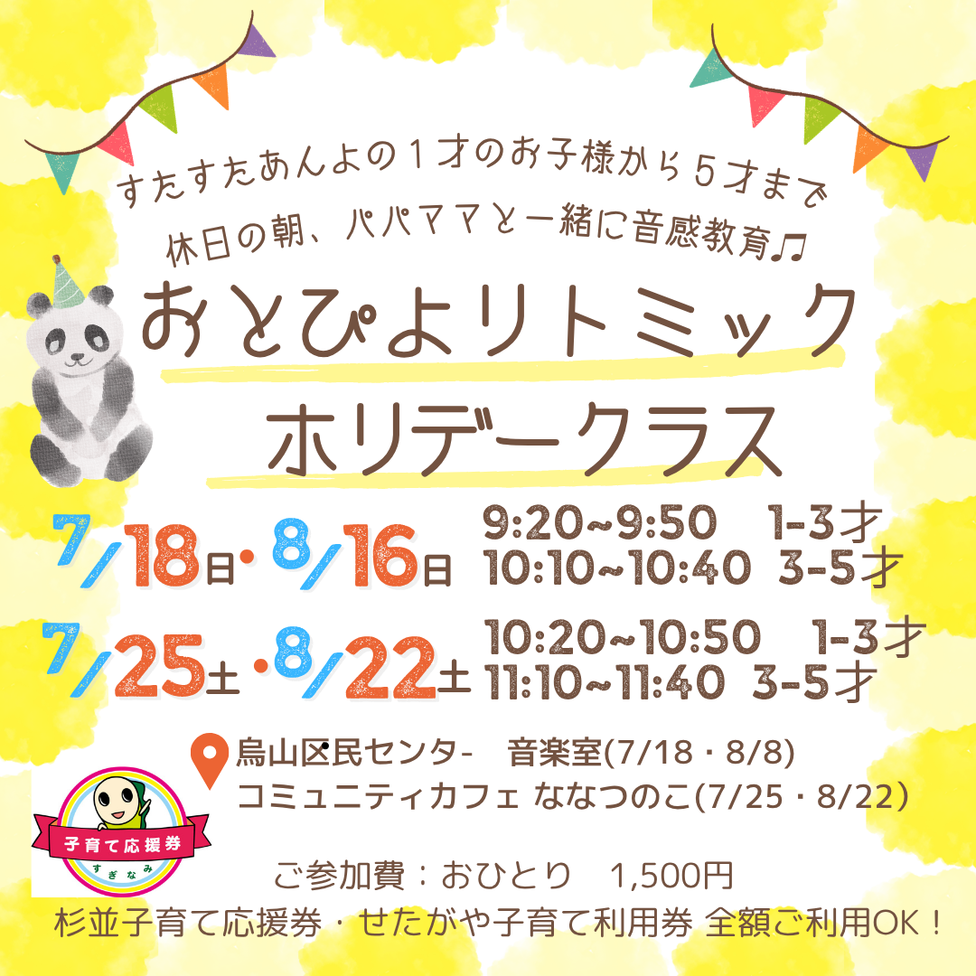 ホリデーリトミック [1-3才クラス]・[3-5才クラス]＠コミュニティカフェななつのこ