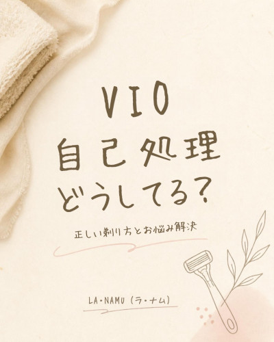 VIOの自己処理、どうしてますか?失敗しない剃り方のコツ