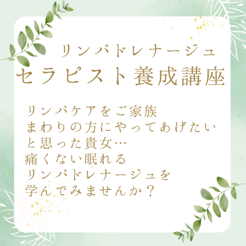 リンパドレナージュセラピスト養成講座