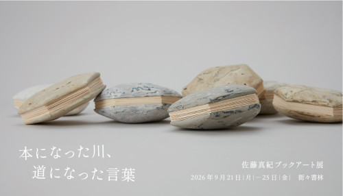 本になった川、道になった言葉 佐藤真紀ブックアート展