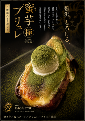 蜜芋ブリュレ抹茶かけ