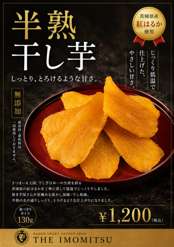 半熟干し芋