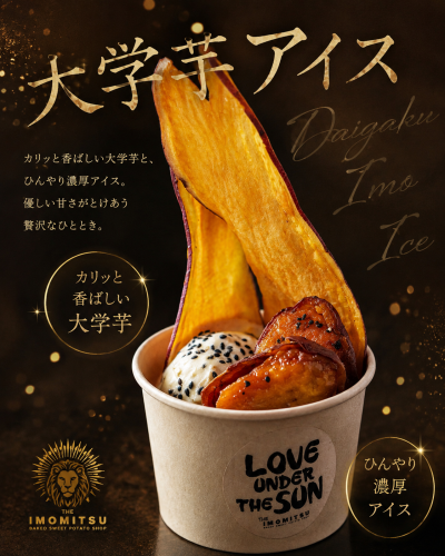 大学芋アイス