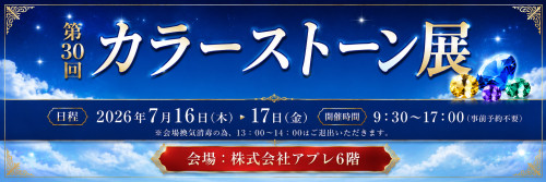 【催事情報】第30回カラーストーン展