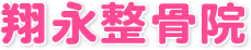 葛城市・御所市・大和高田市の翔永整骨院