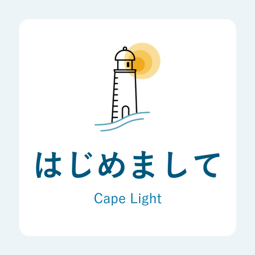 はじめまして。Cape Light(ケープライト)です。お店のWeb周りをお手伝いいたします。