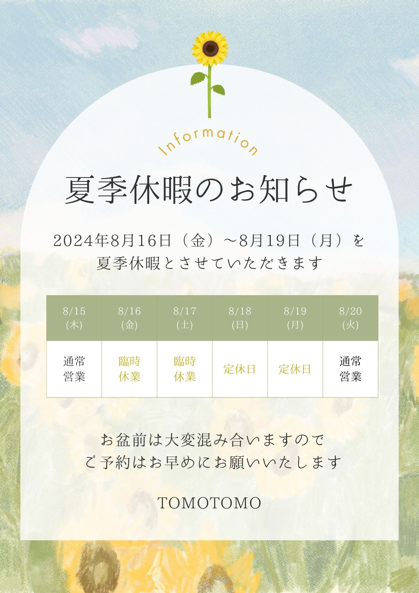 お盆休みのお知らせ