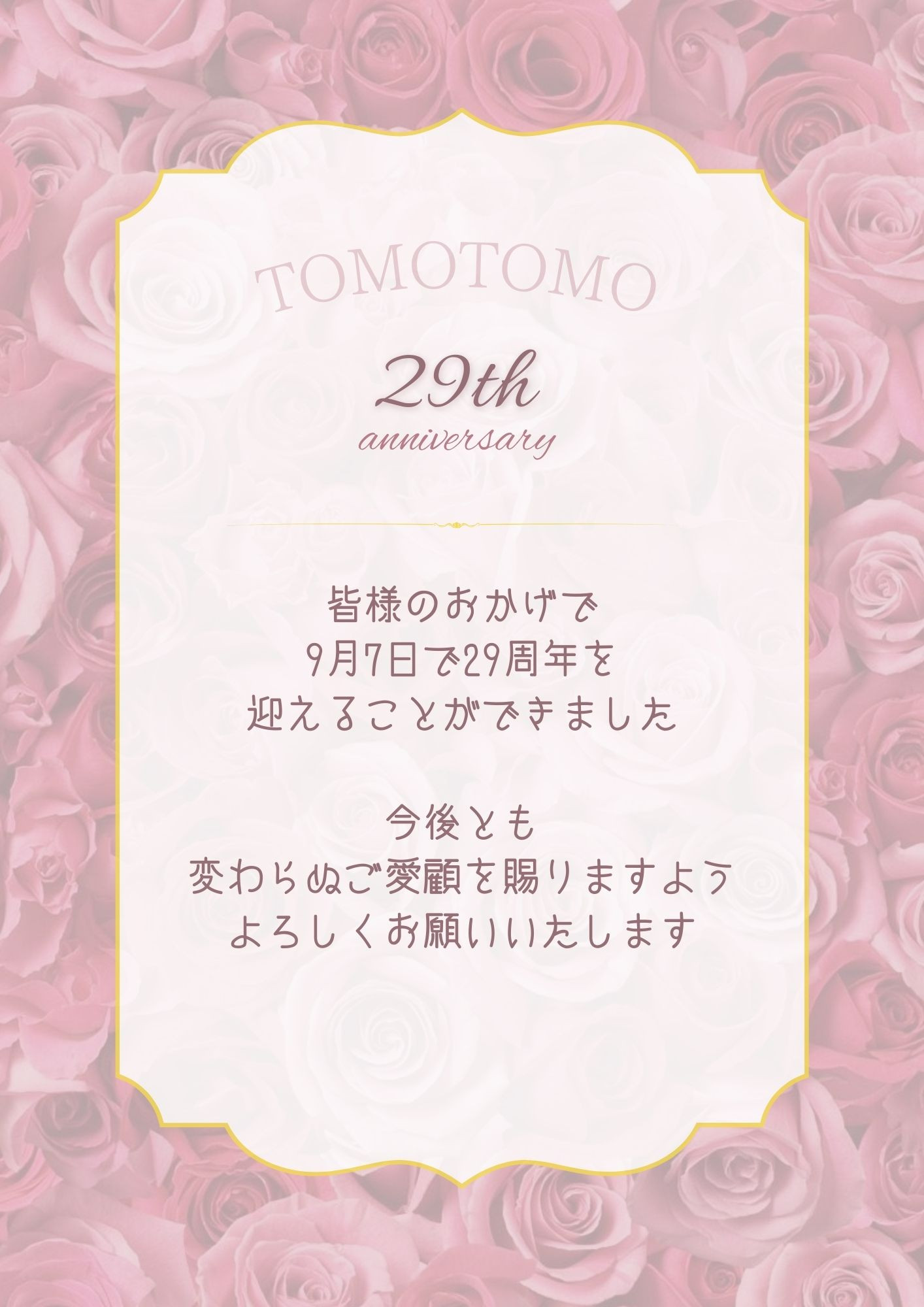 29周年を迎えます🌹