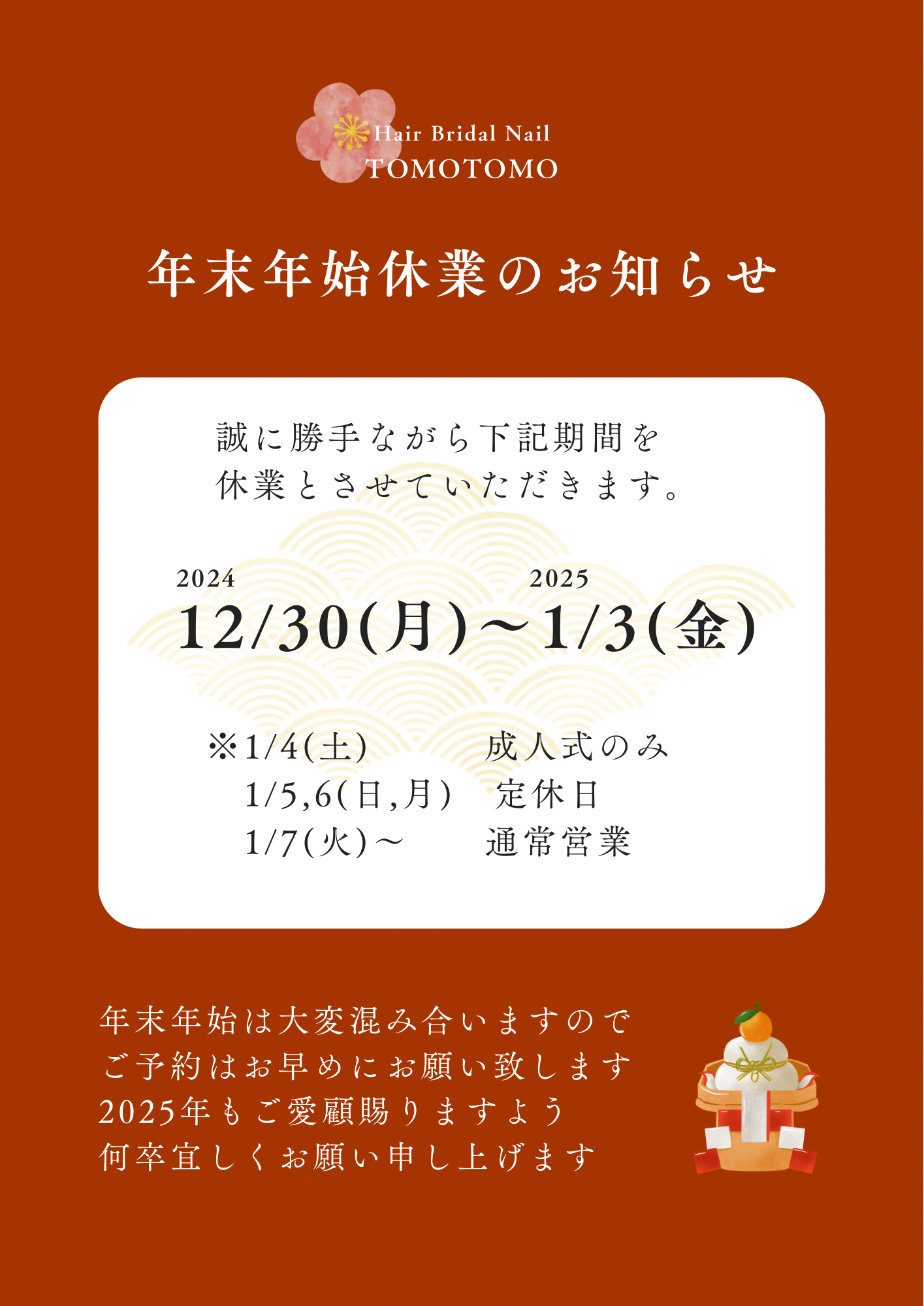 年末年始のおやすみについて