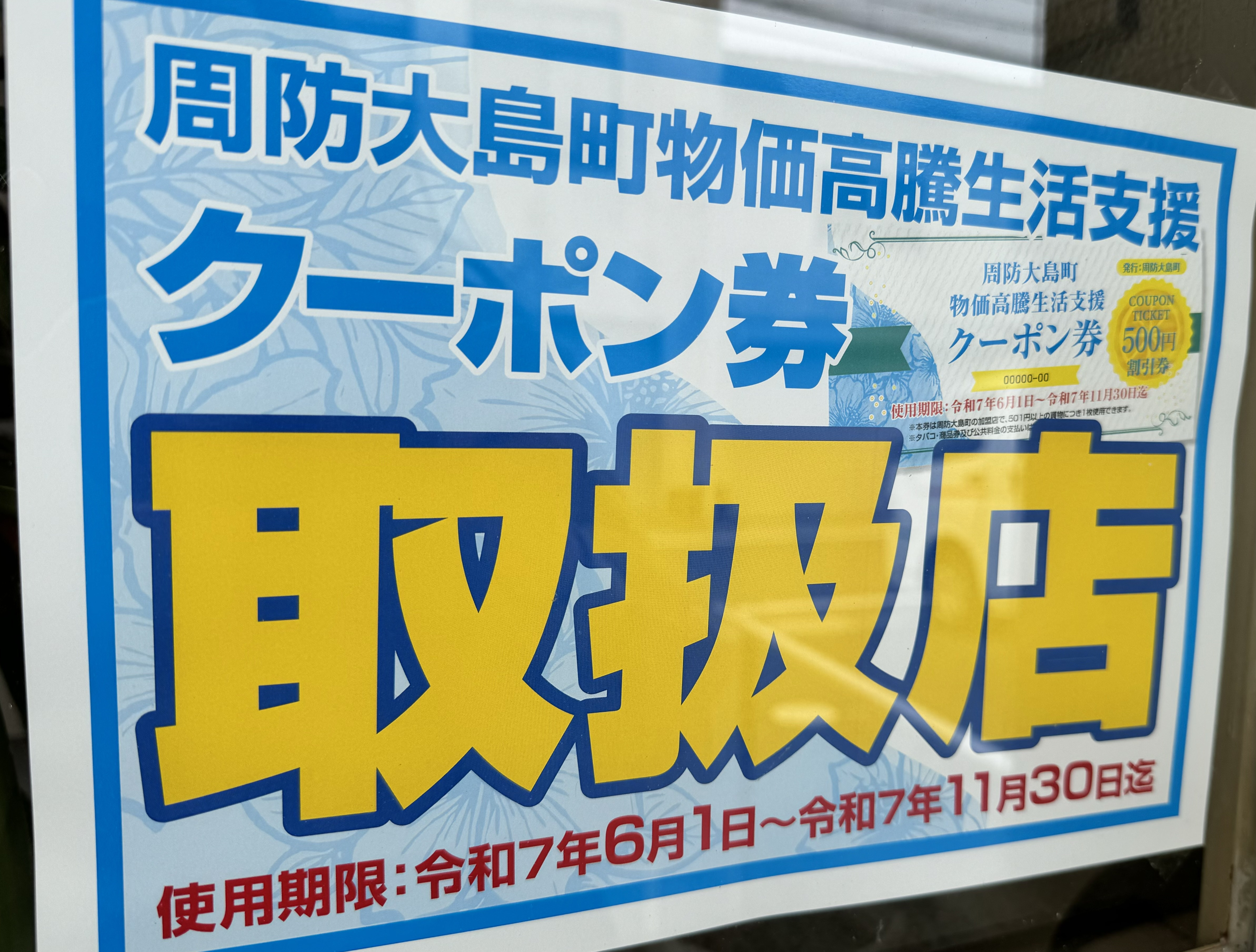 周防大島地域振興クーポン券について