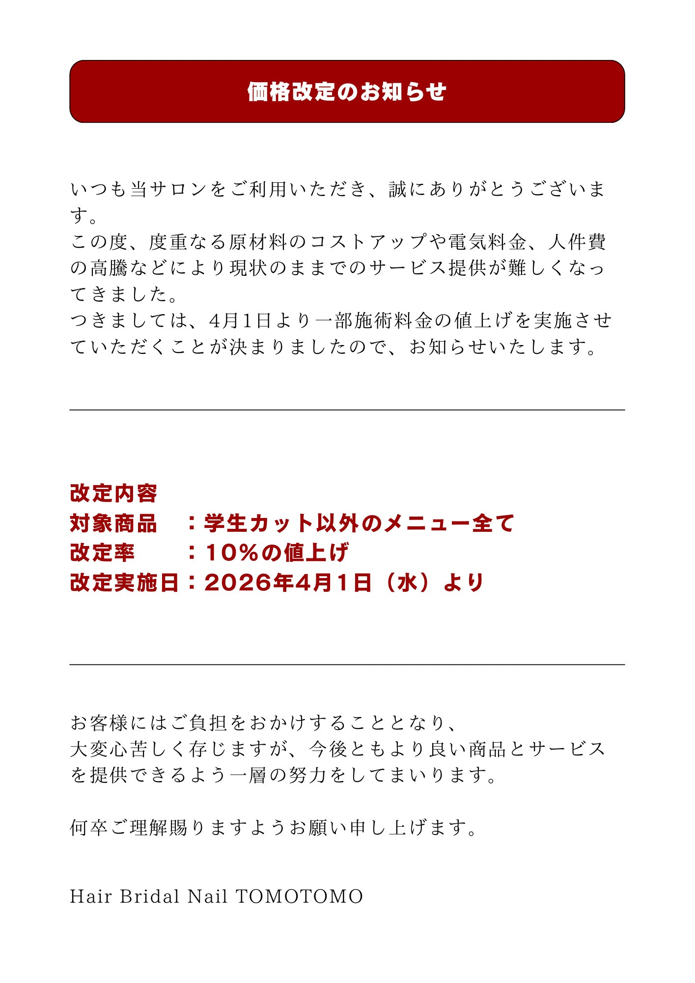 料金改定について