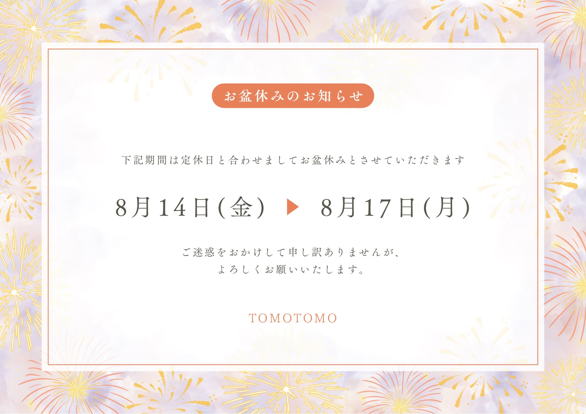 当店お盆休みのお知らせ