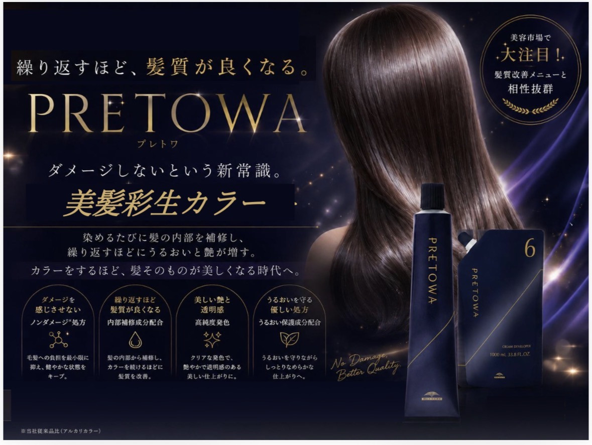 PRETOWAカラーはじめます！