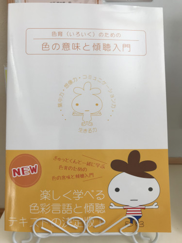 「色育のための色の意味と傾聴講座」オススメ