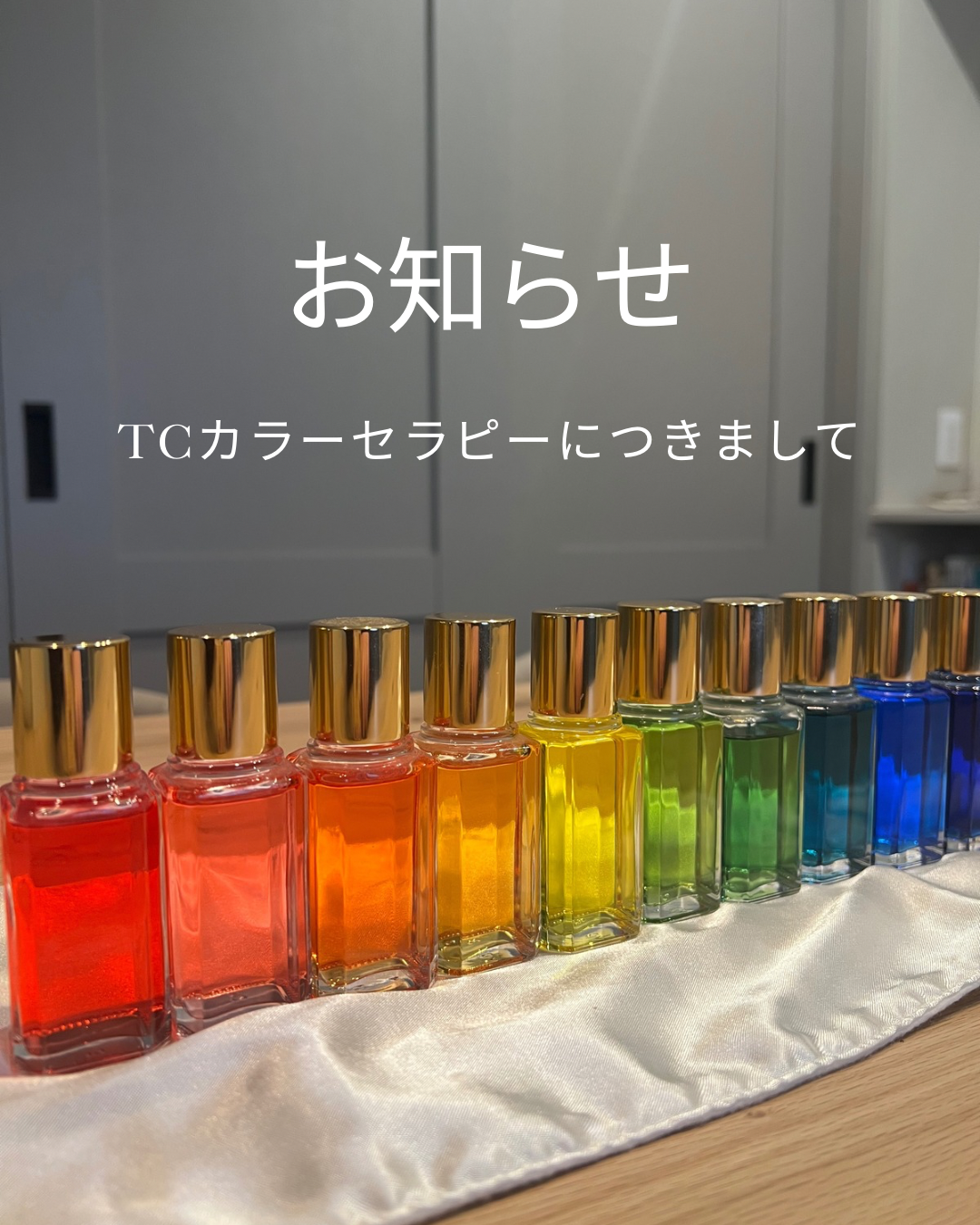 TCカラーセラピーにつきまして