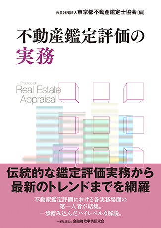 執筆のお知らせ「不動産鑑定評価の実務」