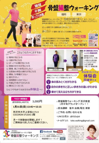 1月31日(日)骨盤腸整ウォーキング体験会開催します