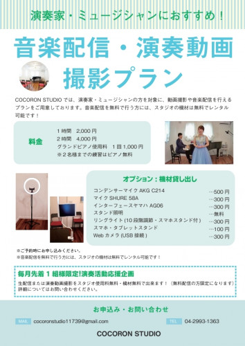 演奏プラン(各月先着1組様 無料貸し出し)
