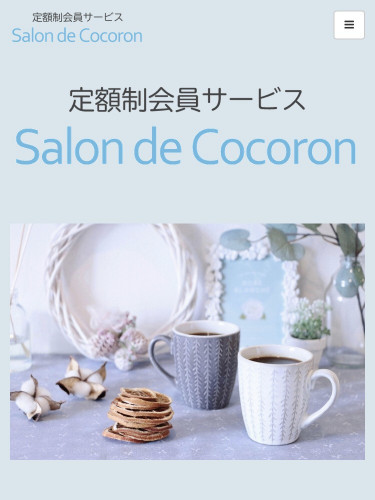 定額制サービス Salon de Cocoron会員募集中♪