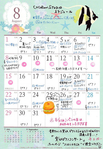 8月スタジオスケジュール