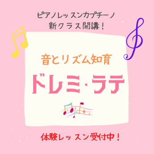 幼児クラス「ドレミ・ラテ」開講!