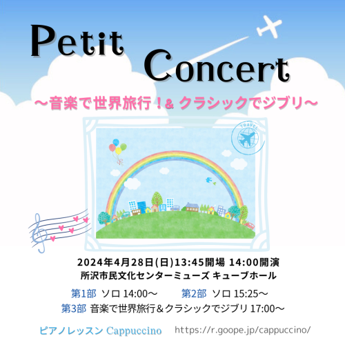 4/28 ピアノ発表会「プチコンサート2024」