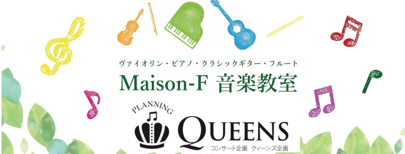 ♪Maison-F♪ クィーンズ企画　　　　　福岡市早良区の音楽教室