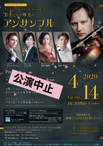 4月14日「名手たちの珠玉のアンサンブル」公演中止のお知らせ