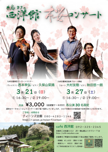 西洋館桜コンサート