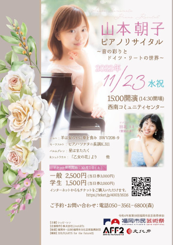 山本朝子ピアノリサイタル