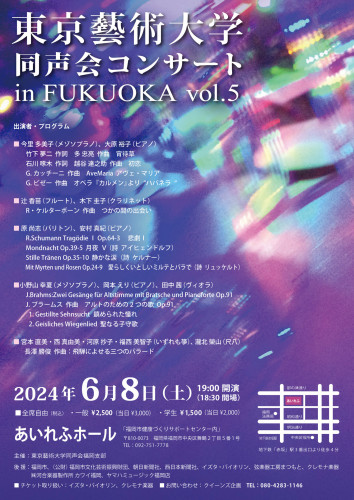 東京藝術大学同声会コンサート㏌ Fukuoka vol.5