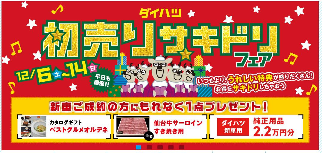 ダイハツ「初売り先取り」フェア