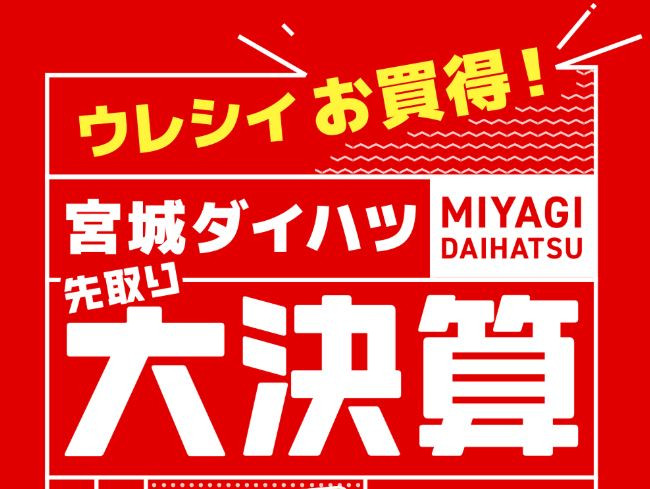 宮城ダイハツ大決算フェア!