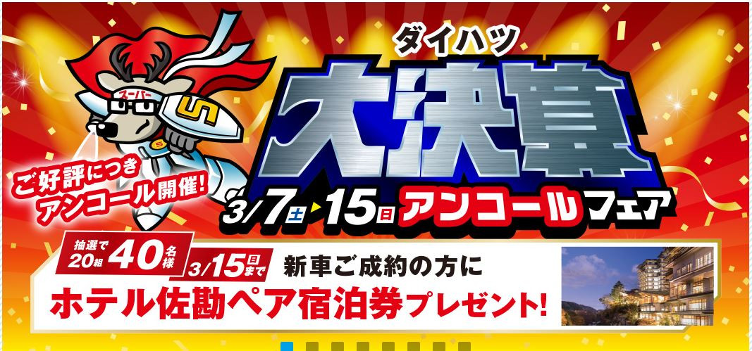 ダイハツ大決算アンコールフェア