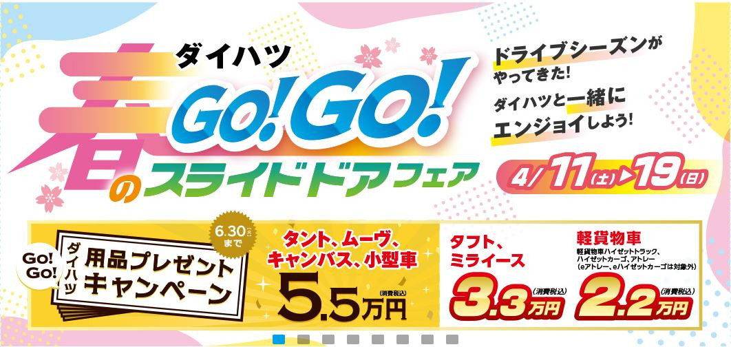 ダイハツGO!GO!「春のスライドドア」フェア!